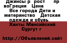 Джинсы р.4рост 104 пр-воГреция › Цена ­ 1 000 - Все города Дети и материнство » Детская одежда и обувь   . Ханты-Мансийский,Сургут г.